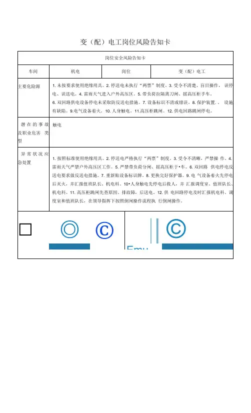 变(配)电工岗位风险告知卡2023