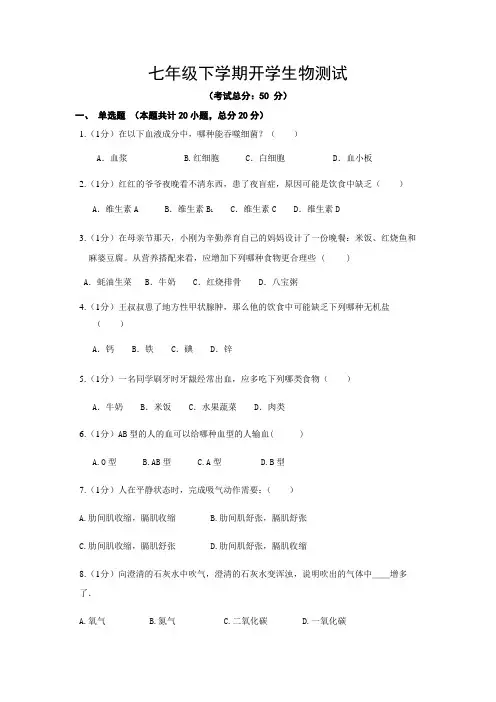 七年级下学期开学生物测试试题含答案