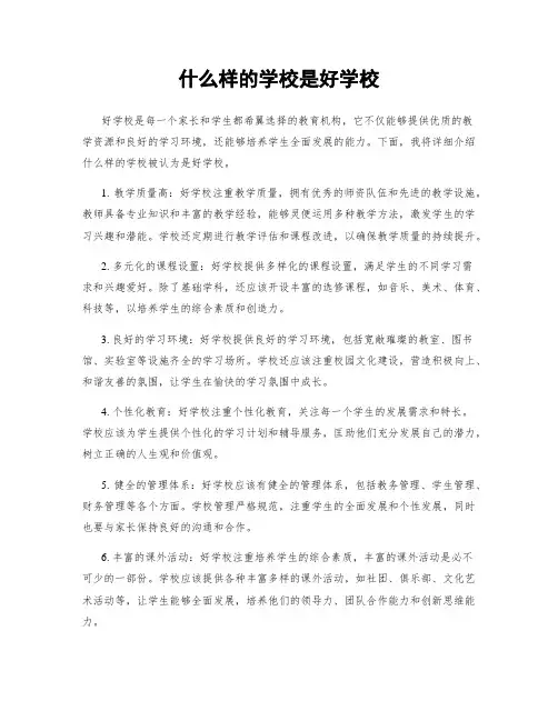 什么样的学校是好学校