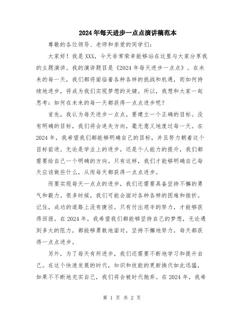 2024年每天进步一点点演讲稿范本
