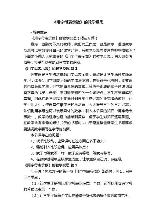 《用字母表示数》的教学反思
