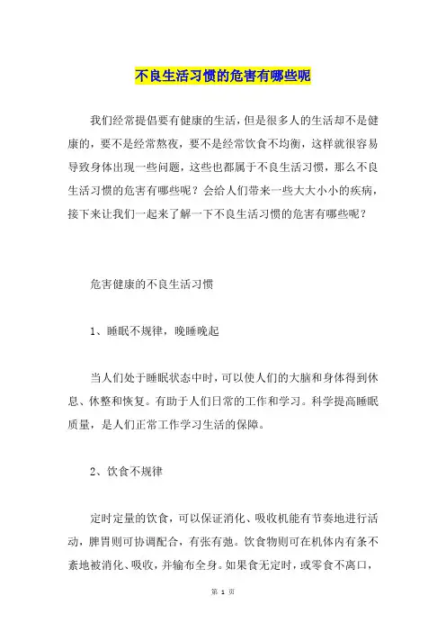 不良生活习惯的危害有哪些呢