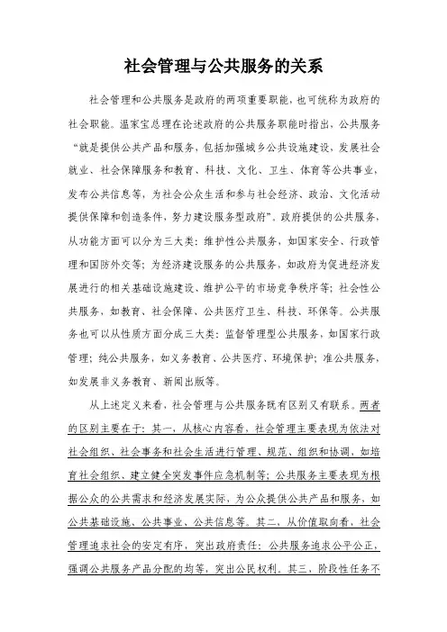 社会管理和公共服务的关系【精选资料】