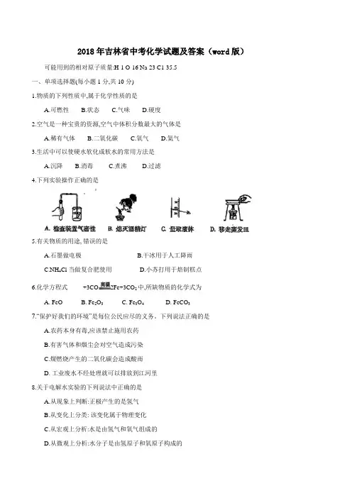 2018年吉林省中考化学试题(含详细答案)