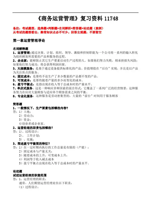 自考《商务运营管理》知识点 11748