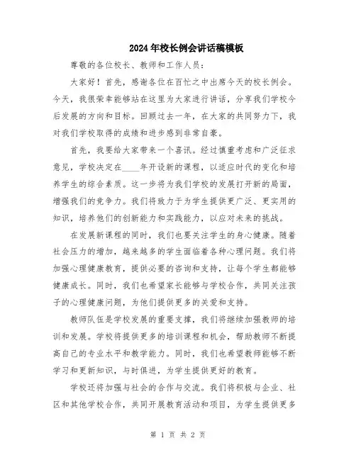 2024年校长例会讲话稿模板