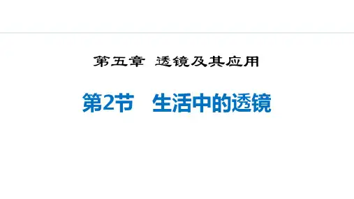人教版八年级物理上册《生活中的透镜》透镜及其应用PPT精品课件