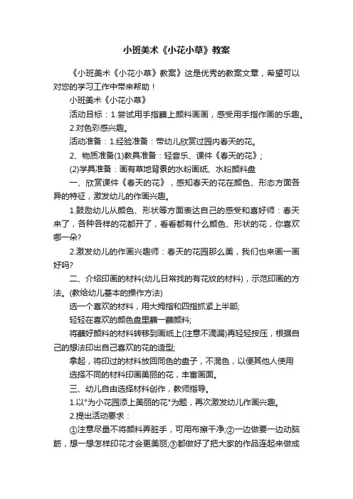 小班美术《小花小草》教案