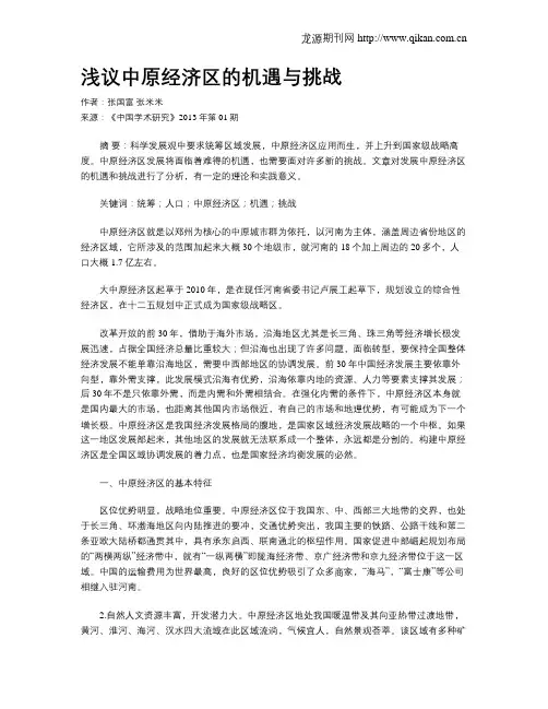 浅议中原经济区的机遇与挑战