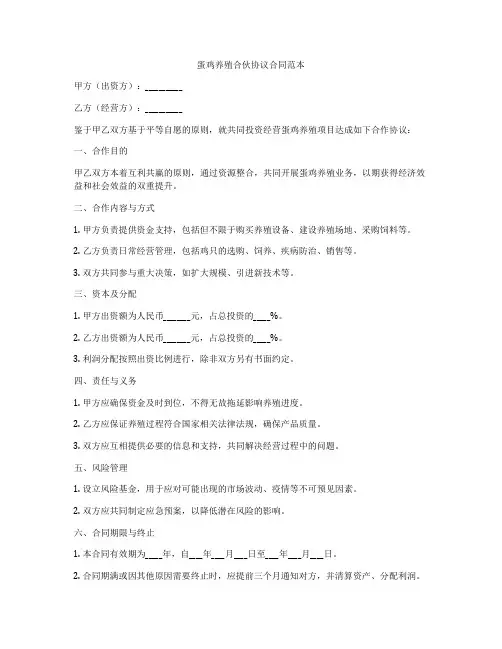 蛋鸡养殖合伙协议合同范本