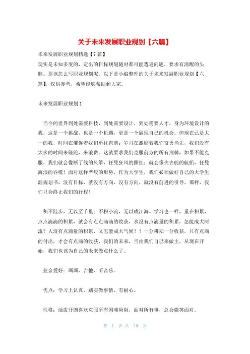 关于未来发展职业规划【六篇】