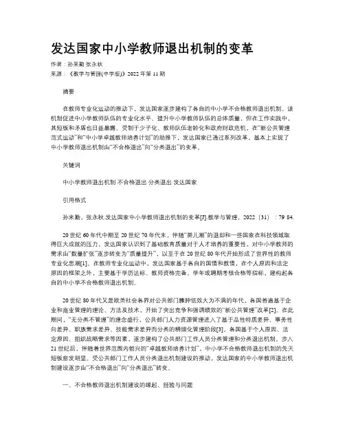 发达国家中小学教师退出机制的变革