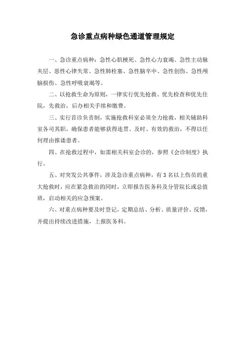 急诊重点病种绿色通道管理规定