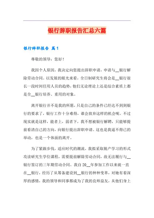 银行辞职报告汇总六篇【多篇汇编】