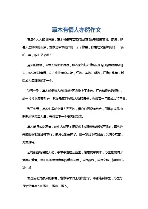 草木有情人亦然作文