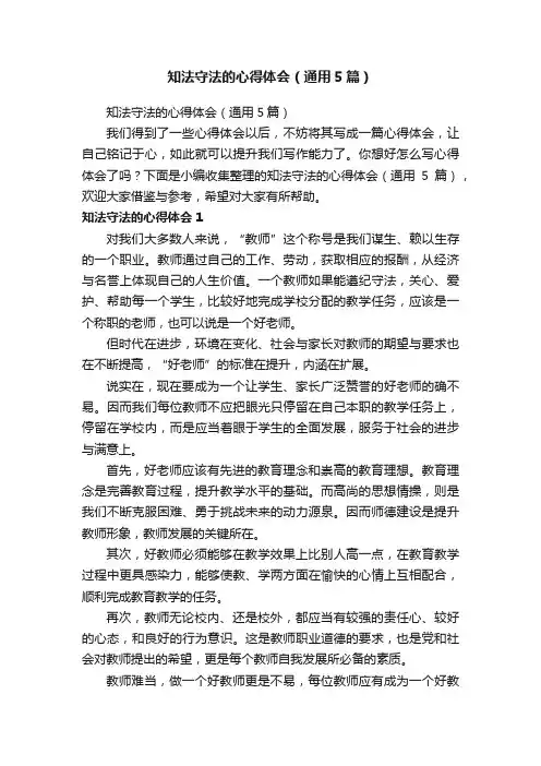 知法守法的心得体会（通用5篇）