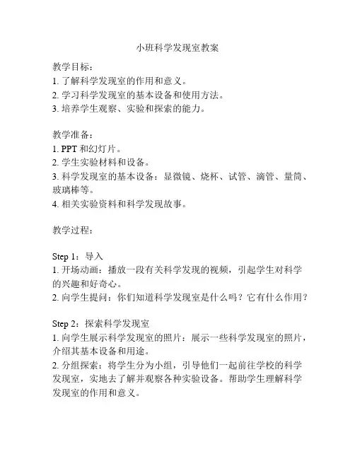 小班科学发现室教案