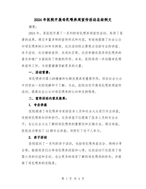 2024年医院开展母乳喂养周宣传活动总结例文（二篇）