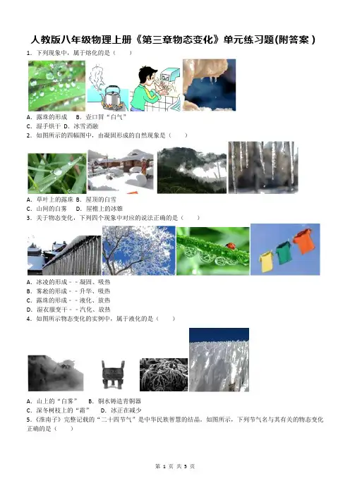 人教版八年级物理上册《第三章物态变化》单元练习题(附答案)