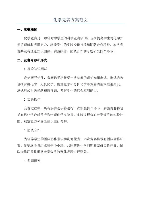 化学竞赛方案范文