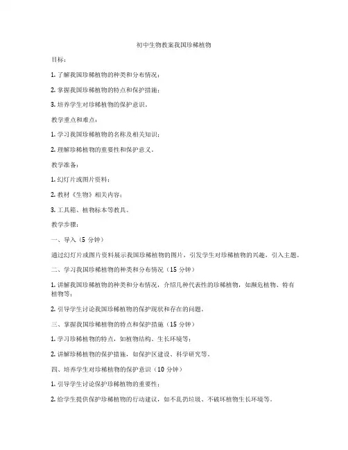 初中生物教案我国珍稀植物