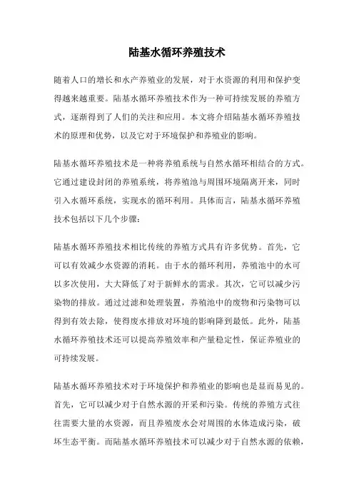 陆基水循环养殖技术