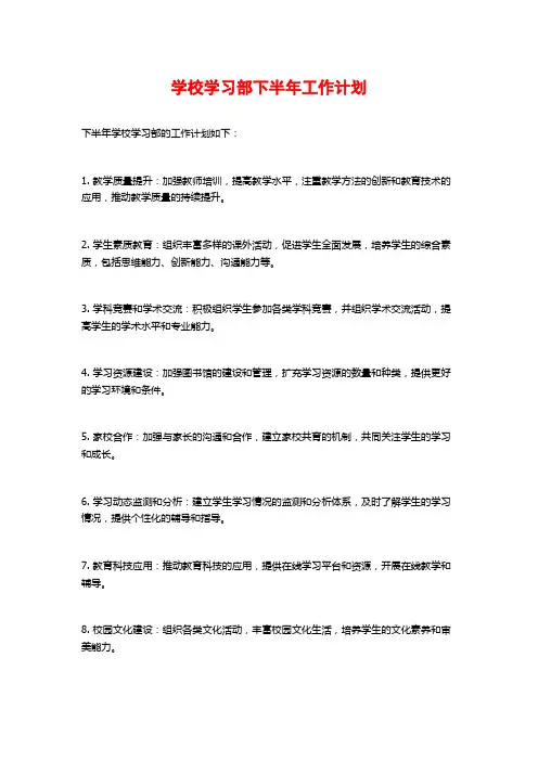 学校学习部下半年工作计划