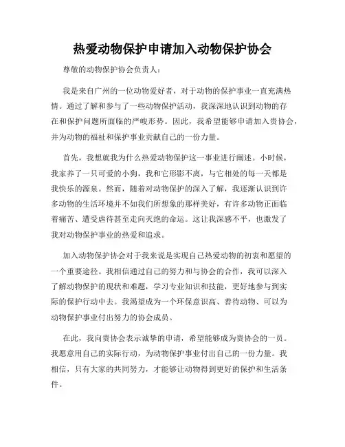 热爱动物保护申请加入动物保护协会
