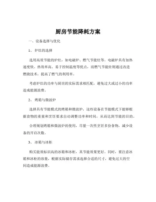 厨房节能降耗方案