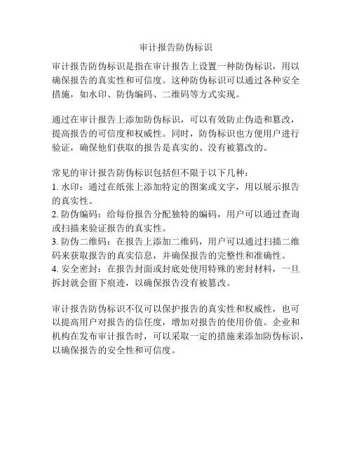审计报告防伪标识