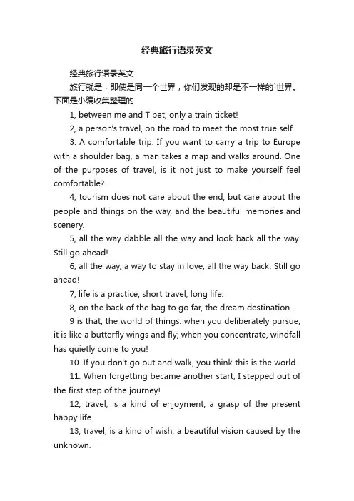 经典旅行语录英文