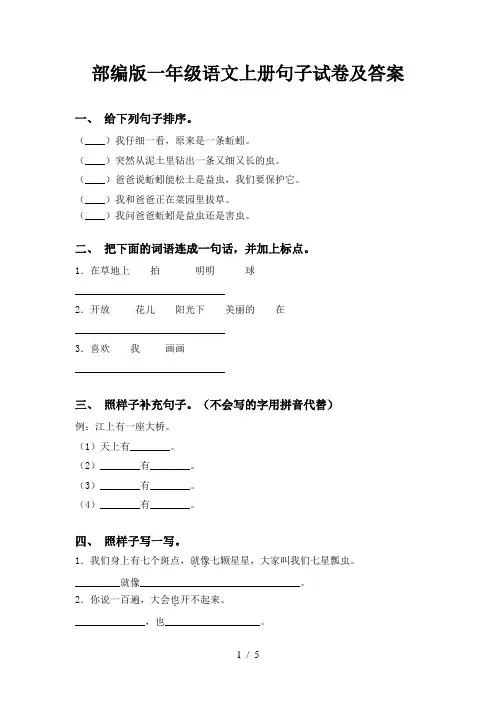 部编版一年级语文上册句子试卷及答案