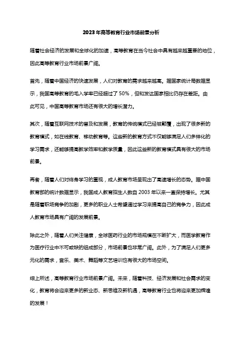 2023年高等教育行业市场前景分析