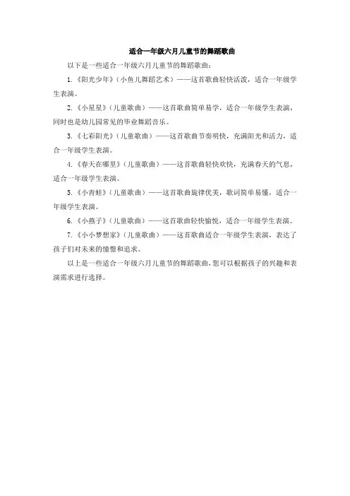 适合一年级六月儿童节的舞蹈歌曲