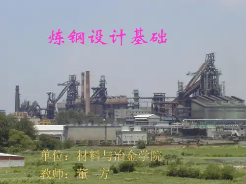 炼钢设计原理