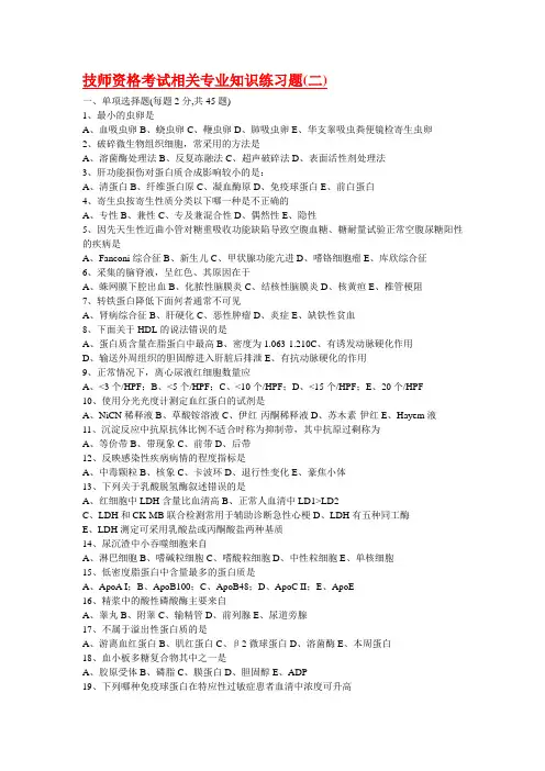 技师考试专业知识2医学检验