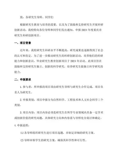 关于申报2024年度重庆市研究生科研创新项目的通知