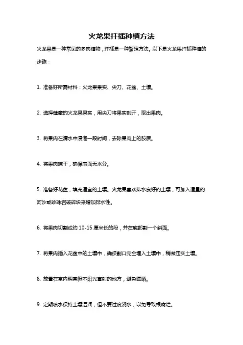 火龙果扦插种植方法