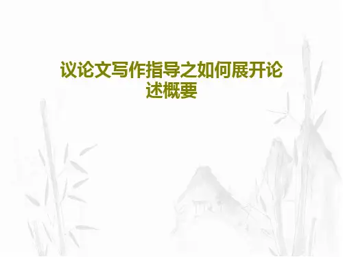 议论文写作指导之如何展开论述概要共51页
