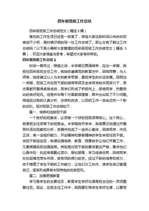 四年级班级工作总结范文（精选5篇）