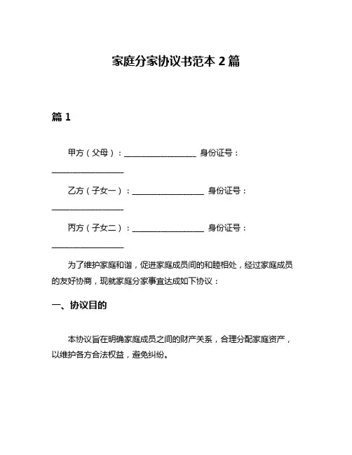 家庭分家协议书范本2篇