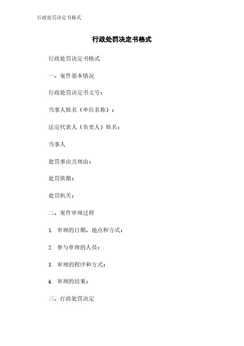 行政处罚决定书格式