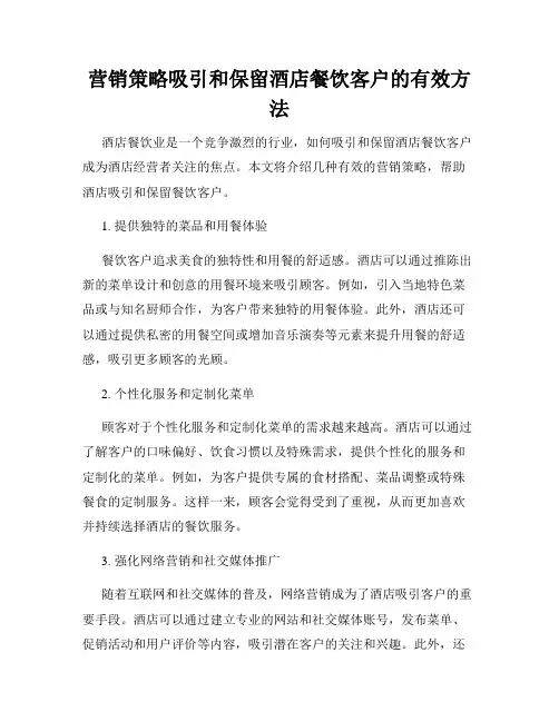 营销策略吸引和保留酒店餐饮客户的有效方法
