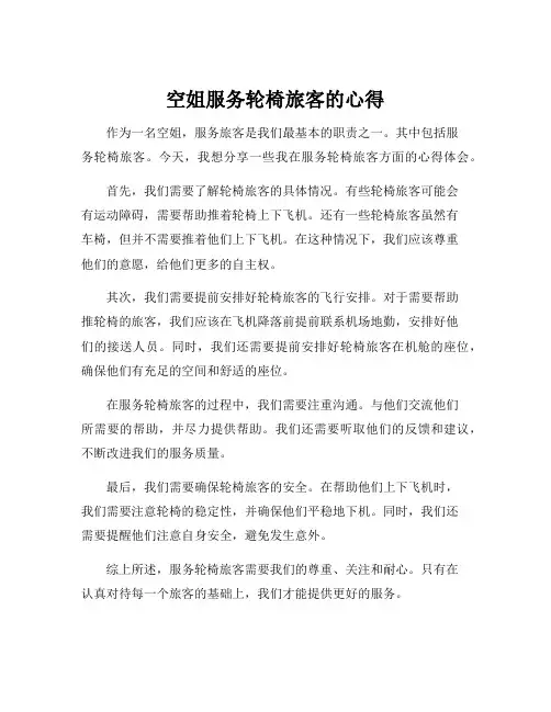 空姐服务轮椅旅客的心得