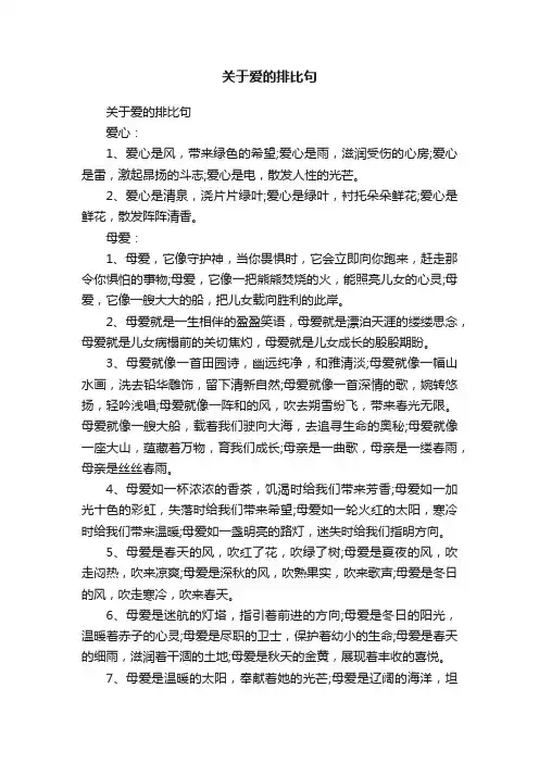 关于爱的排比句