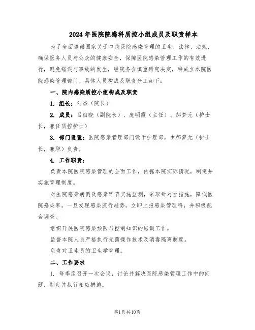 2024年医院院感科质控小组成员及职责样本（五篇）