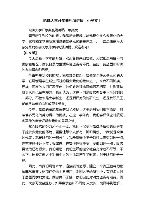 哈佛大学开学典礼演讲稿「中英文」