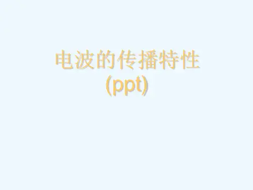 电波的传播特性(ppt)