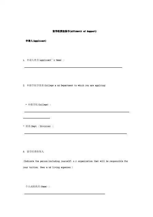 留学经费担保书(Affidavit of Support)范本