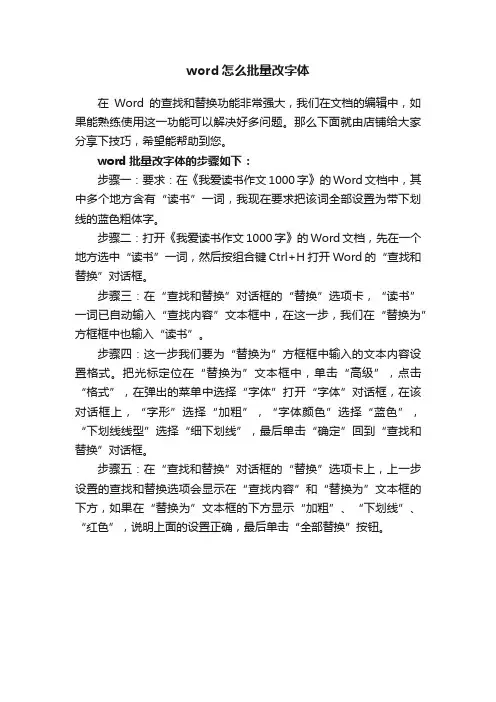 word怎么批量改字体